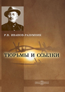 Тюрьмы и ссылки. Повторение пройденного - Р. В. Иванов-Разумник - Аудиокниги лучшие mp3 слушать ~ бесплатно без регистрации - knigaaudio.com