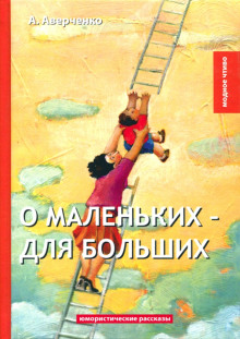О маленьких для больших - Аркадий Аверченко - Аудиокниги лучшие mp3 слушать ~ бесплатно без регистрации - knigaaudio.com