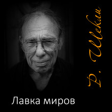 Лавка миров - Роберт Шекли - Аудиокниги лучшие mp3 слушать ~ бесплатно без регистрации - knigaaudio.com