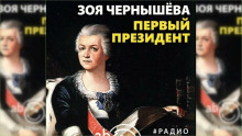 Первый президент - Зоя Чернышева - Аудиокниги лучшие mp3 слушать ~ бесплатно без регистрации - knigaaudio.com