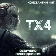 ТХ4 - Константин Чит - Аудиокниги лучшие mp3 слушать ~ бесплатно без регистрации - knigaaudio.com