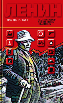 Ленин. Пантократор солнечных пылинок - Лев Данилкин - Аудиокниги лучшие mp3 слушать ~ бесплатно без регистрации - knigaaudio.com