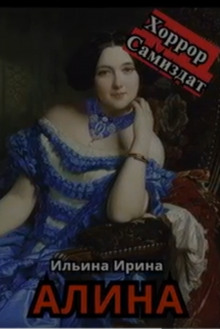 Алина - Ирина Ильина - Аудиокниги лучшие mp3 слушать ~ бесплатно без регистрации - knigaaudio.com
