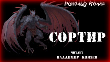 Сортир - Рональд Келли - Аудиокниги лучшие mp3 слушать ~ бесплатно без регистрации - knigaaudio.com