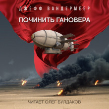 Починить Гановера - Джефф Вандермеер - Аудиокниги лучшие mp3 слушать ~ бесплатно без регистрации - knigaaudio.com