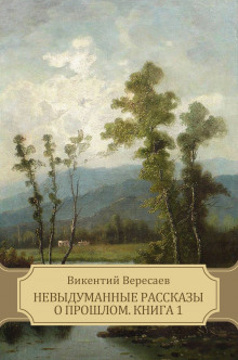 В глуши - Викентий Вересаев - Аудиокниги лучшие mp3 слушать ~ бесплатно без регистрации - knigaaudio.com
