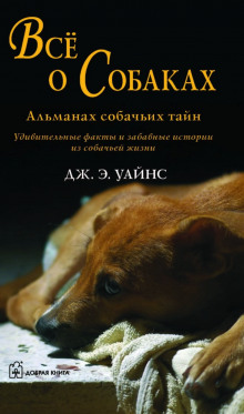 Все о собаках. Альманах собачьих тайн - Дж.Э. Уайнс - Аудиокниги лучшие mp3 слушать ~ бесплатно без регистрации - knigaaudio.com