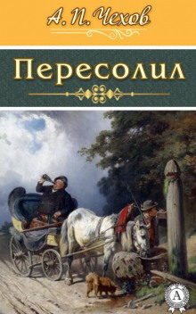 Пересолил - Антон Чехов - Аудиокниги лучшие mp3 слушать ~ бесплатно без регистрации - knigaaudio.com