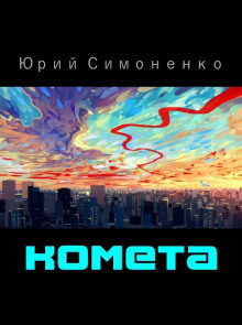 Комета - Автор неизвестен - Аудиокниги лучшие mp3 слушать ~ бесплатно без регистрации - knigaaudio.com