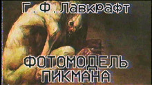 Фотомодель Пикмана - Говард Лавкрафт - Аудиокниги лучшие mp3 слушать ~ бесплатно без регистрации - knigaaudio.com