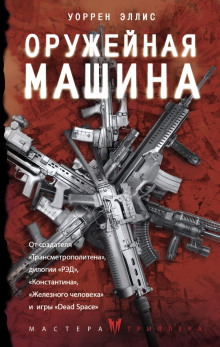 Оружейная Машина - Уоррен Эллис - Аудиокниги лучшие mp3 слушать ~ бесплатно без регистрации - knigaaudio.com