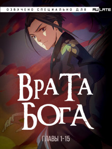 Врата Бога - Синь И - Аудиокниги лучшие mp3 слушать ~ бесплатно без регистрации - knigaaudio.com