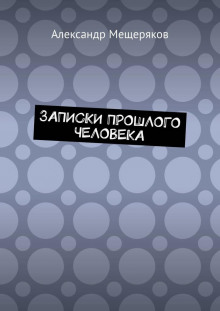 Записки прошлого человека - Александр Мещеряков - Аудиокниги лучшие mp3 слушать ~ бесплатно без регистрации - knigaaudio.com