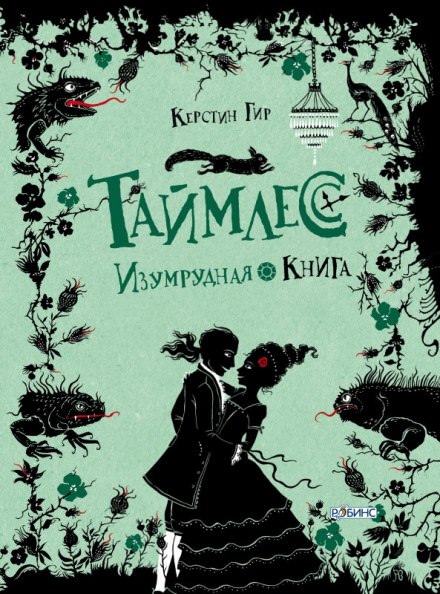 Изумрудная книга - Керстин Гир - Аудиокниги лучшие mp3 слушать ~ бесплатно без регистрации - knigaaudio.com