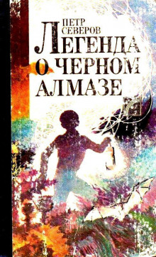 Легенда о чёрном алмазе - Пётр Северов - Аудиокниги лучшие mp3 слушать ~ бесплатно без регистрации - knigaaudio.com