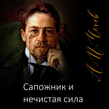 Сапожник и нечистая сила - Антон Чехов - Аудиокниги лучшие mp3 слушать ~ бесплатно без регистрации - knigaaudio.com