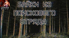 Байки из поискового отряда - Автор неизвестен - Аудиокниги лучшие mp3 слушать ~ бесплатно без регистрации - knigaaudio.com