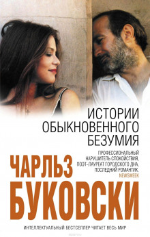 История обыкновенного безумия - Чарльз Буковски - Аудиокниги лучшие mp3 слушать ~ бесплатно без регистрации - knigaaudio.com