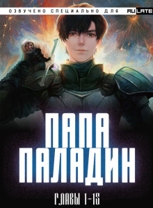 Папа-Паладин - Chen Ru Tai Ping Yang - Аудиокниги лучшие mp3 слушать ~ бесплатно без регистрации - knigaaudio.com