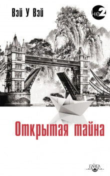 Открытая тайна - Вэй У Вэй - Аудиокниги лучшие mp3 слушать ~ бесплатно без регистрации - knigaaudio.com