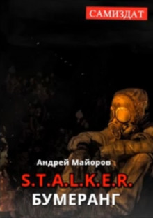 S.T.A.L.K.E.R. Бумеранг - Андрей Майоров - Аудиокниги лучшие mp3 слушать ~ бесплатно без регистрации - knigaaudio.com