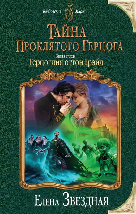 Герцогиня оттон Грэйд - Елена Звёздная - Аудиокниги лучшие mp3 слушать ~ бесплатно без регистрации - knigaaudio.com