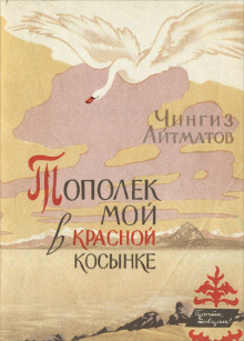Тополёк мой в красной косынке - Чингиз Айтматов - Аудиокниги лучшие mp3 слушать ~ бесплатно без регистрации - knigaaudio.com