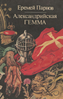 Александрийская гемма - Еремей Парнов - Аудиокниги лучшие mp3 слушать ~ бесплатно без регистрации - knigaaudio.com