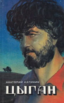 Цыган - Анатолий Калинин - Аудиокниги лучшие mp3 слушать ~ бесплатно без регистрации - knigaaudio.com