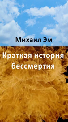 Краткая история бессмертия - Михаил Эм - Аудиокниги лучшие mp3 слушать ~ бесплатно без регистрации - knigaaudio.com