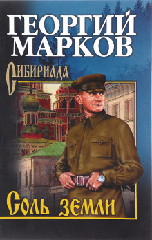Соль земли - Георгий Марков - Аудиокниги лучшие mp3 слушать ~ бесплатно без регистрации - knigaaudio.com