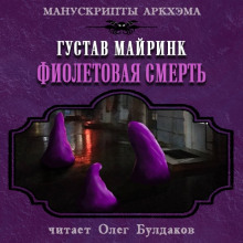 Фиолетовая смерть - Густав Мейринк - Аудиокниги лучшие mp3 слушать ~ бесплатно без регистрации - knigaaudio.com