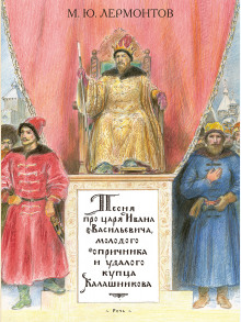 Песня про царя Ивана Васильевича, молодого опричника и удалого купца Калашникова - Михаил Лермонтов - Аудиокниги лучшие mp3 слушать ~ бесплатно без регистрации - knigaaudio.com