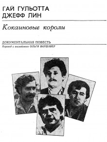 Кокаиновые короли - Гай Гульотта - Аудиокниги лучшие mp3 слушать ~ бесплатно без регистрации - knigaaudio.com