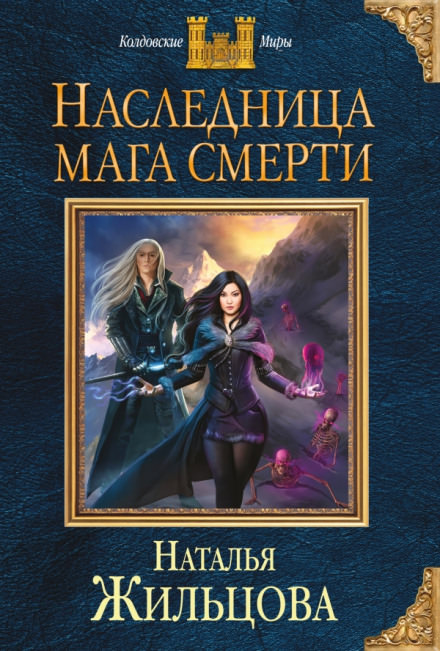 Наследница мага смерти - Наталья Жильцова - Аудиокниги лучшие mp3 слушать ~ бесплатно без регистрации - knigaaudio.com