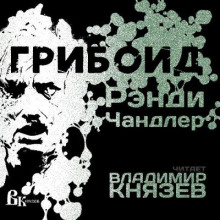 Грибоид - Рэнди Чандлер - Аудиокниги лучшие mp3 слушать ~ бесплатно без регистрации - knigaaudio.com