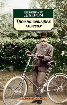 Трое на четырёх колёсах - Джером Клапка Джером - Аудиокниги лучшие mp3 слушать ~ бесплатно без регистрации - knigaaudio.com