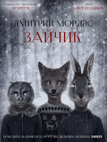 Зайчик - Дмитрий Мордас - Аудиокниги лучшие mp3 слушать ~ бесплатно без регистрации - knigaaudio.com