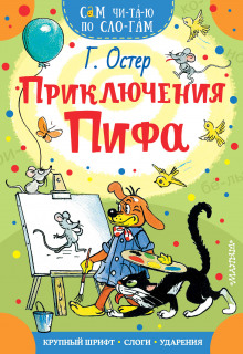 Приключения Пифа - Григорий Остер - Аудиокниги лучшие mp3 слушать ~ бесплатно без регистрации - knigaaudio.com