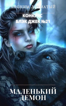 Маленький демон - Автор неизвестен - Аудиокниги лучшие mp3 слушать ~ бесплатно без регистрации - knigaaudio.com