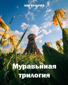Муравьиная трилогия - Кир Булычев - Аудиокниги лучшие mp3 слушать ~ бесплатно без регистрации - knigaaudio.com