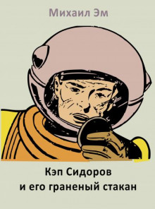 Кэп Сидоров и его граненый стакан - Михаил Эм - Аудиокниги лучшие mp3 слушать ~ бесплатно без регистрации - knigaaudio.com