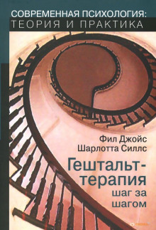 Гештальт-терапия шаг за шагом - Фил Джойс - Аудиокниги лучшие mp3 слушать ~ бесплатно без регистрации - knigaaudio.com