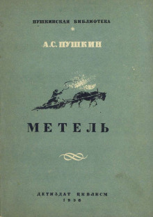 Метель - Александр Пушкин - Аудиокниги лучшие mp3 слушать ~ бесплатно без регистрации - knigaaudio.com