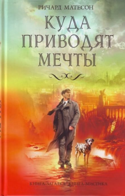 Куда приводят мечты - Ричард Матесон - Аудиокниги лучшие mp3 слушать ~ бесплатно без регистрации - knigaaudio.com