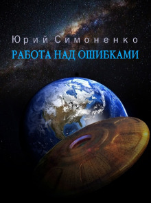 Работа над ошибками - Автор неизвестен - Аудиокниги лучшие mp3 слушать ~ бесплатно без регистрации - knigaaudio.com