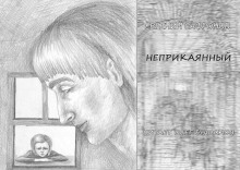 Неприкаянный - Евгений Сафронов - Аудиокниги лучшие mp3 слушать ~ бесплатно без регистрации - knigaaudio.com