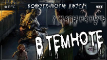 В темноте - Дмитрий Бузгин - Аудиокниги лучшие mp3 слушать ~ бесплатно без регистрации - knigaaudio.com