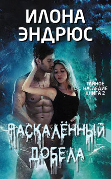 Раскалённый добела - Илона Эндрюс - Аудиокниги лучшие mp3 слушать ~ бесплатно без регистрации - knigaaudio.com