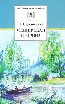Мещерская сторона - Константин Паустовский - Аудиокниги лучшие mp3 слушать ~ бесплатно без регистрации - knigaaudio.com